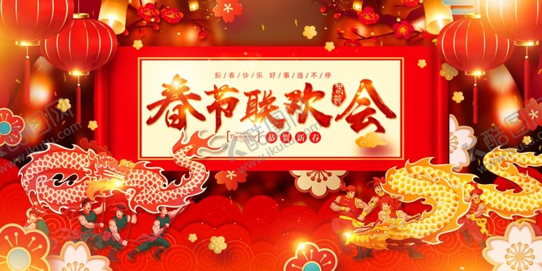 编号：85512209150342019018【酷图网】源文件下载-春节联欢晚会展板