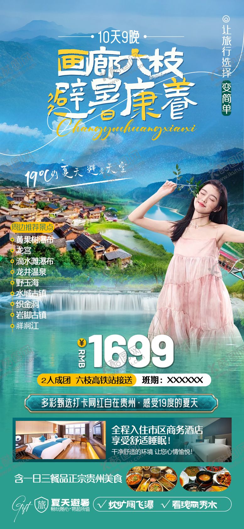 编号：24427110242328525881【酷图网】源文件下载-贵州旅游海报