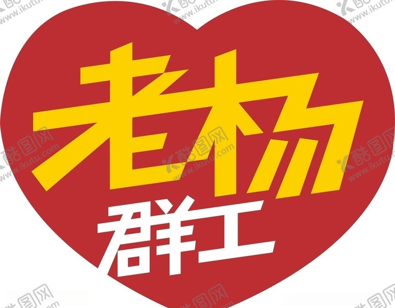 编号：51573207021647361585【酷图网】源文件下载-老杨群工标志