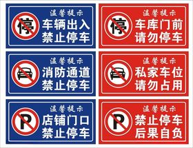 禁止停车