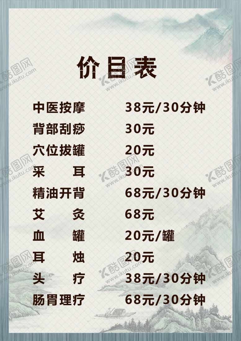 编号：35214709150043201705【酷图网】源文件下载-足疗价目表