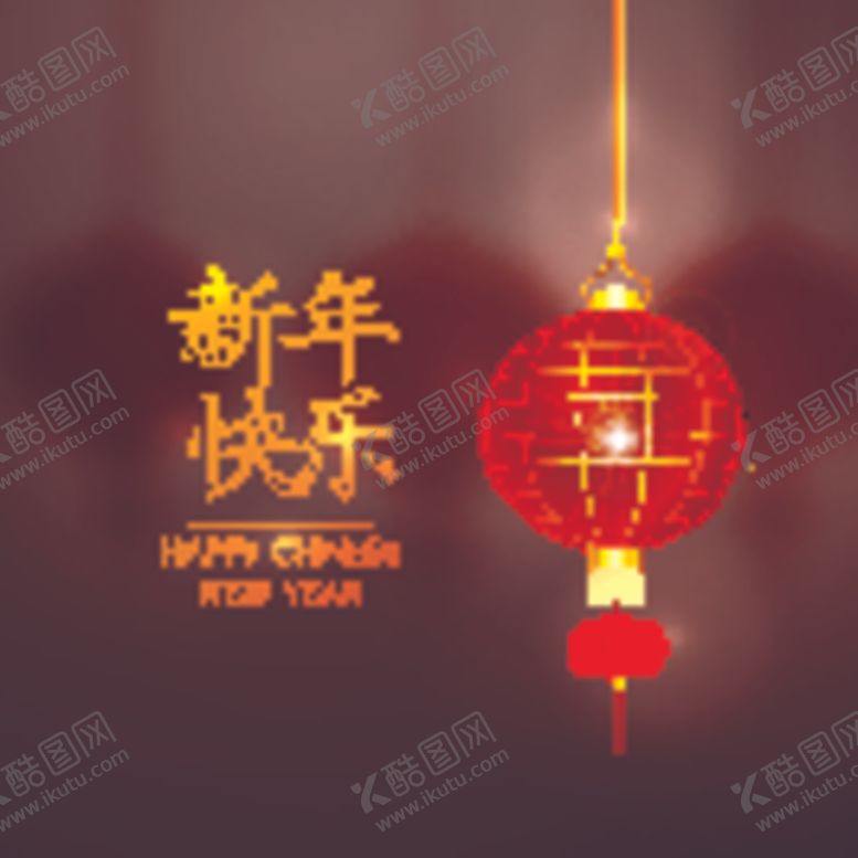 编号：34831006162056406949【酷图网】源文件下载-新年快乐