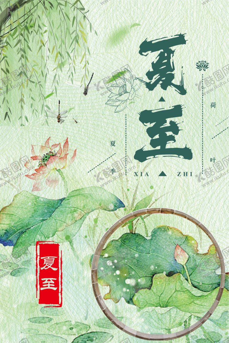 编号：45689209190247281243【酷图网】源文件下载-夏至