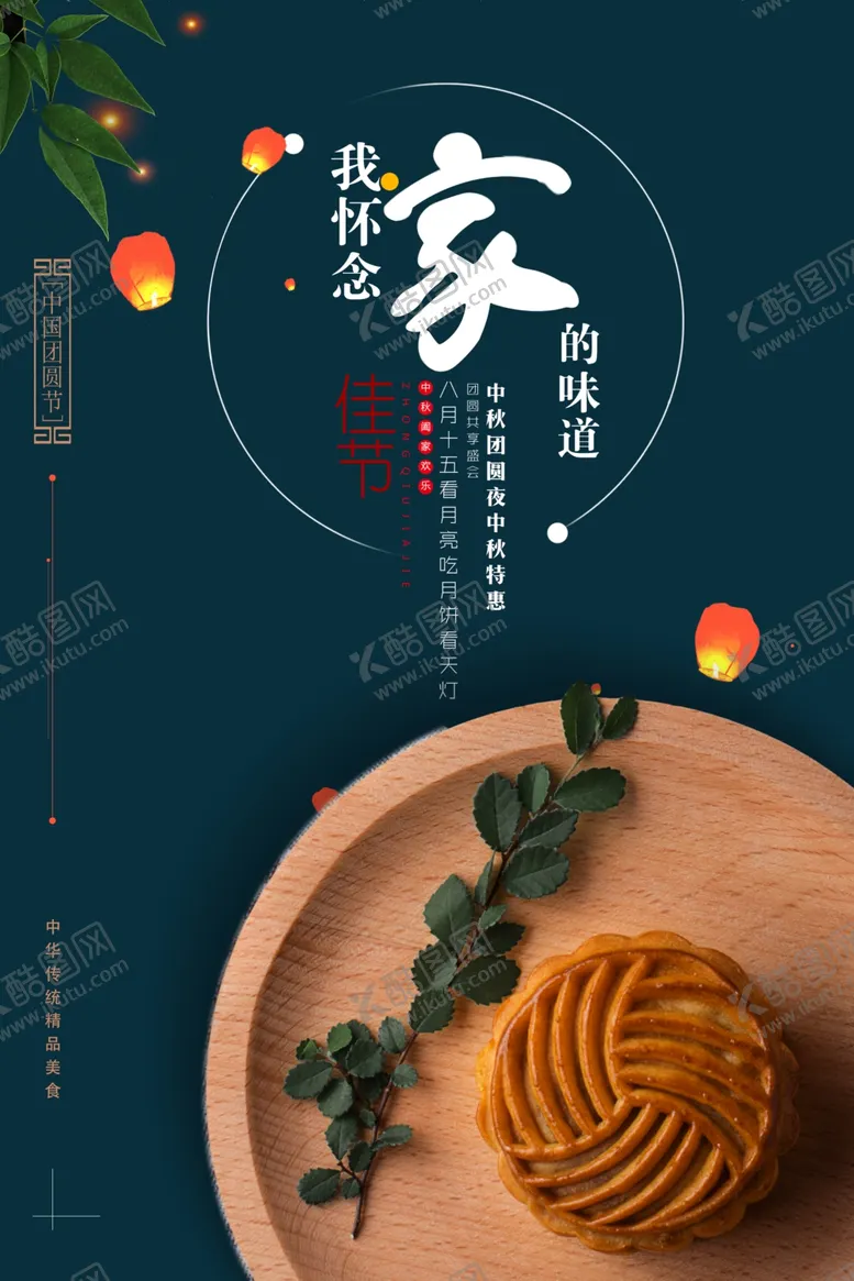 编号：14755106271152171241【酷图网】源文件下载-中秋节日活动宣传海报素材
