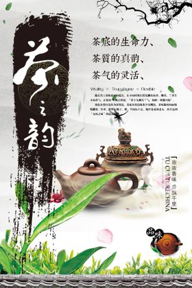 中国风茶叶茶之韵春茶上市海报