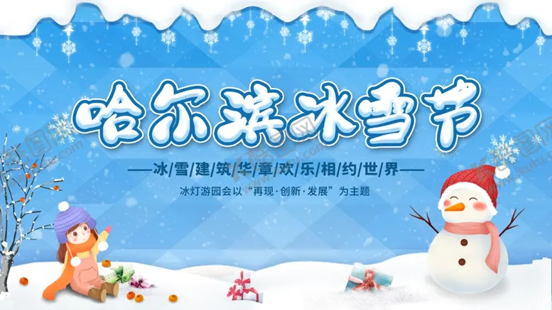 编号：94825404111117133189【酷图网】源文件下载-哈尔滨冰雪节