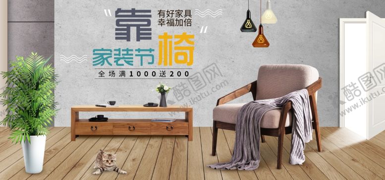 编号：20483506281230144076【酷图网】源文件下载-家装banner