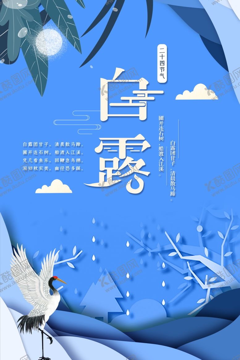 编号：65714309220112508212【酷图网】源文件下载-白露