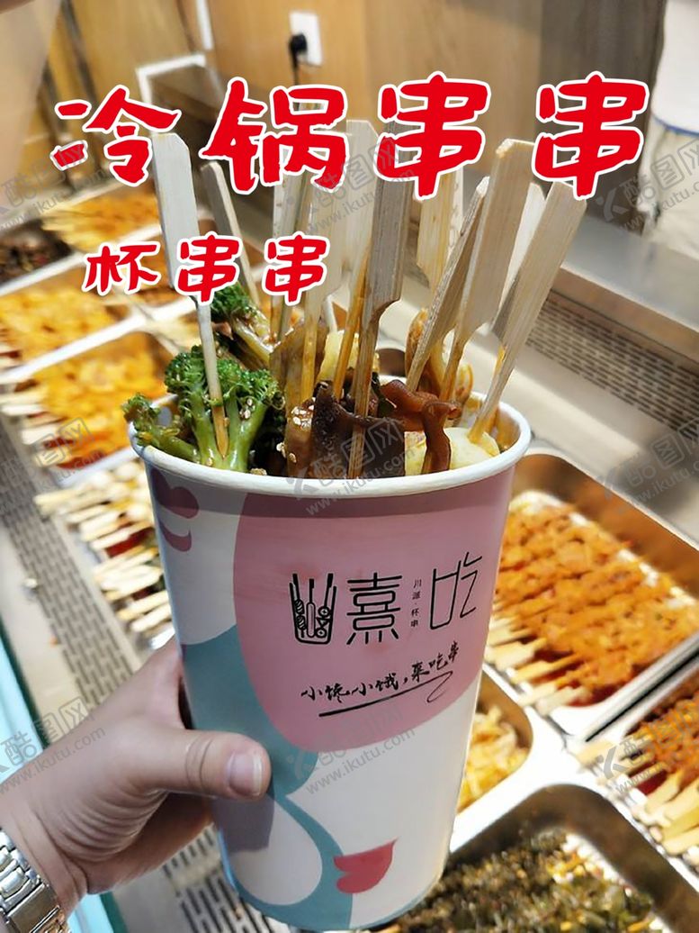编号：41690410140544479753【酷图网】源文件下载-冷锅串串