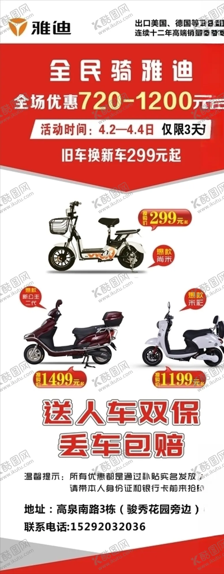 编号：79681405070133106078【酷图网】源文件下载-雅迪电动车展架