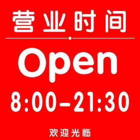 营业时间