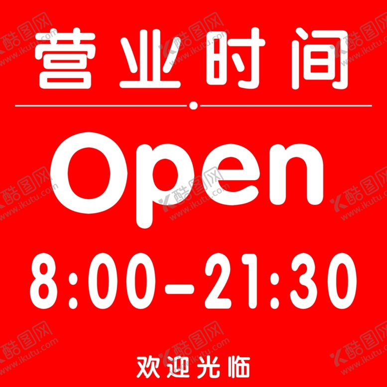 编号：34604310230007579246【酷图网】源文件下载-营业时间