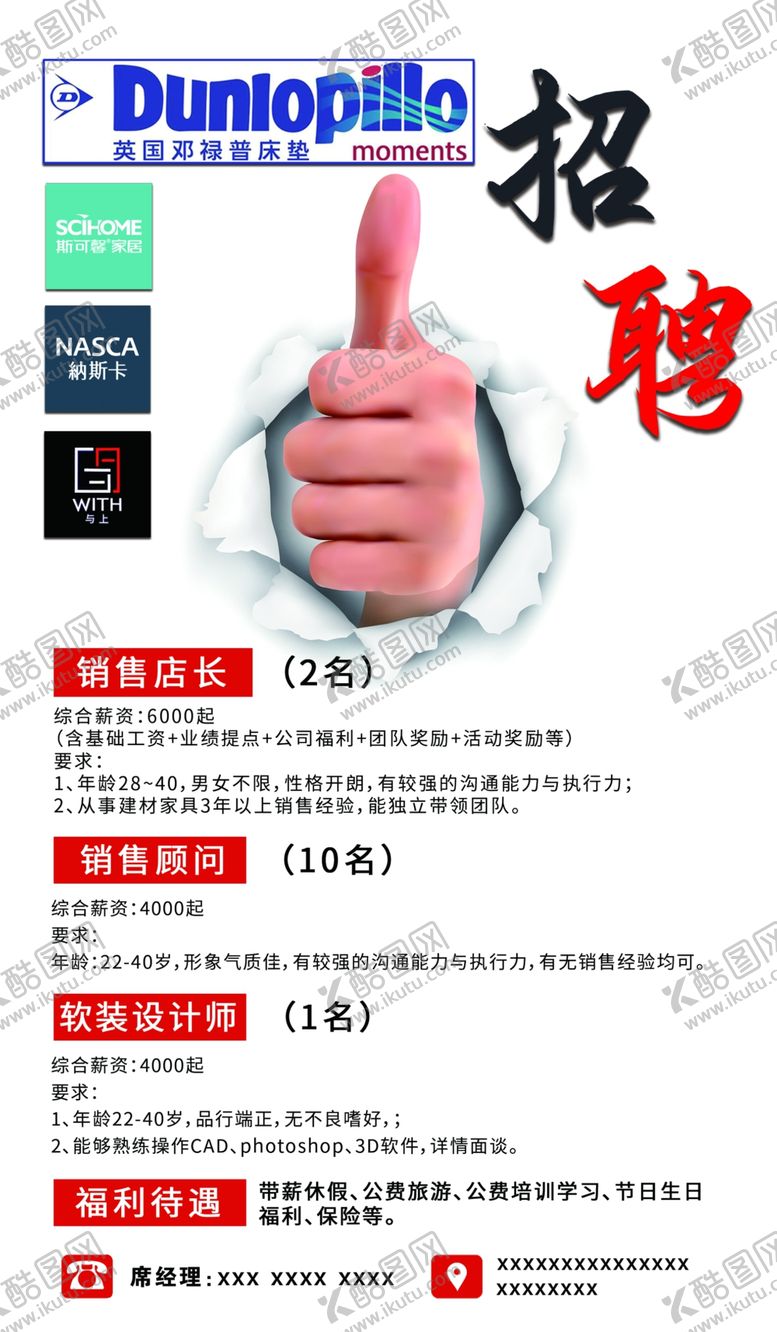 编号：34914607090336357402【酷图网】源文件下载-家居招聘海报