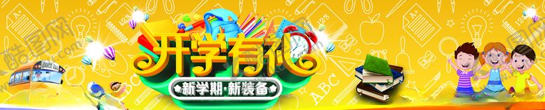 编号：26378805020505136481【酷图网】源文件下载-开学有礼