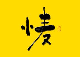 小麦书法字小麦毛笔字