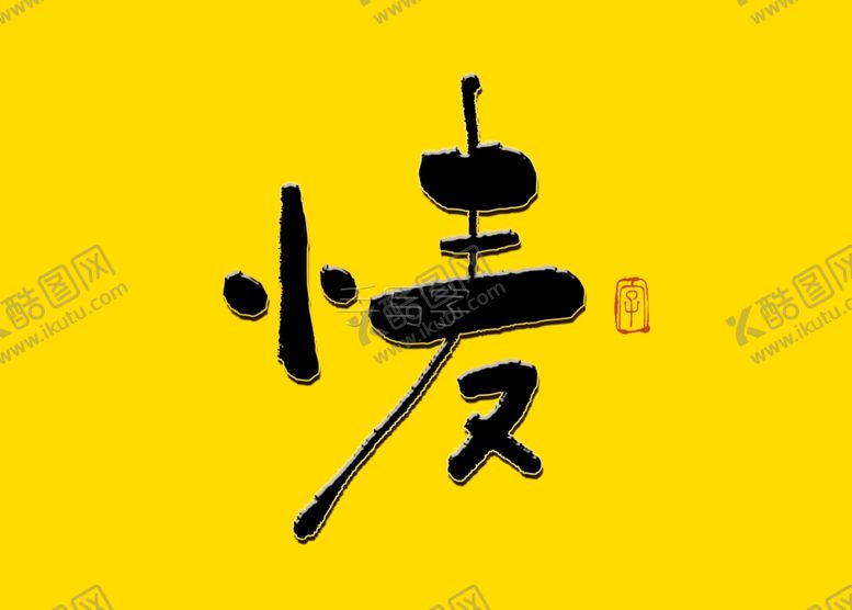 编号：77895006241137022066【酷图网】源文件下载-小麦书法字小麦毛笔字
