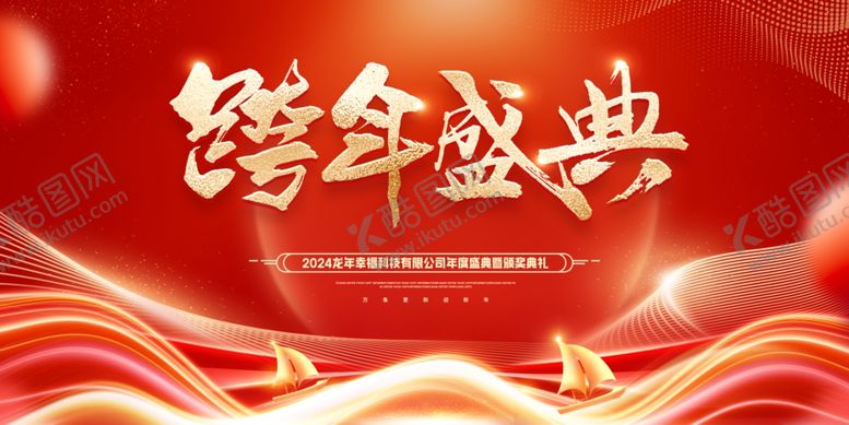 编号：30220204010140189771【酷图网】源文件下载-跨年盛典