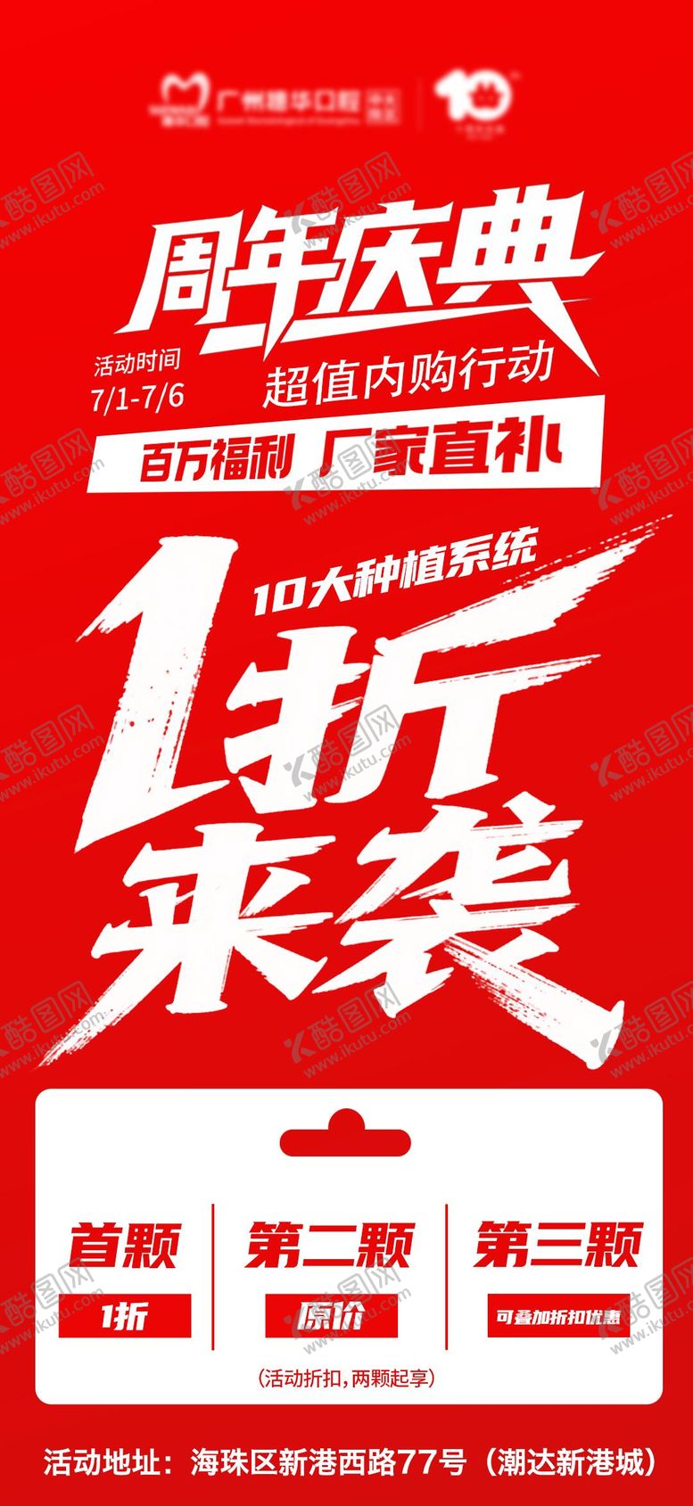 编号：96343610311428232192【酷图网】源文件下载-周年庆典1折起海报 