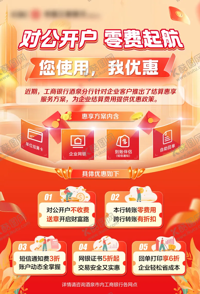 编号：62810705010336299496【酷图网】源文件下载-金融行业开户宣传海报