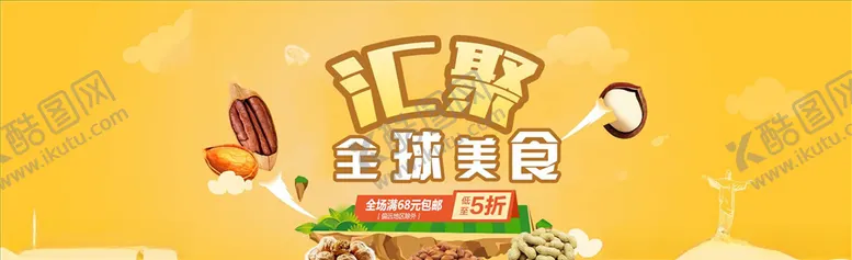 编号：75765004131357564622【酷图网】源文件下载-零食坚果促销