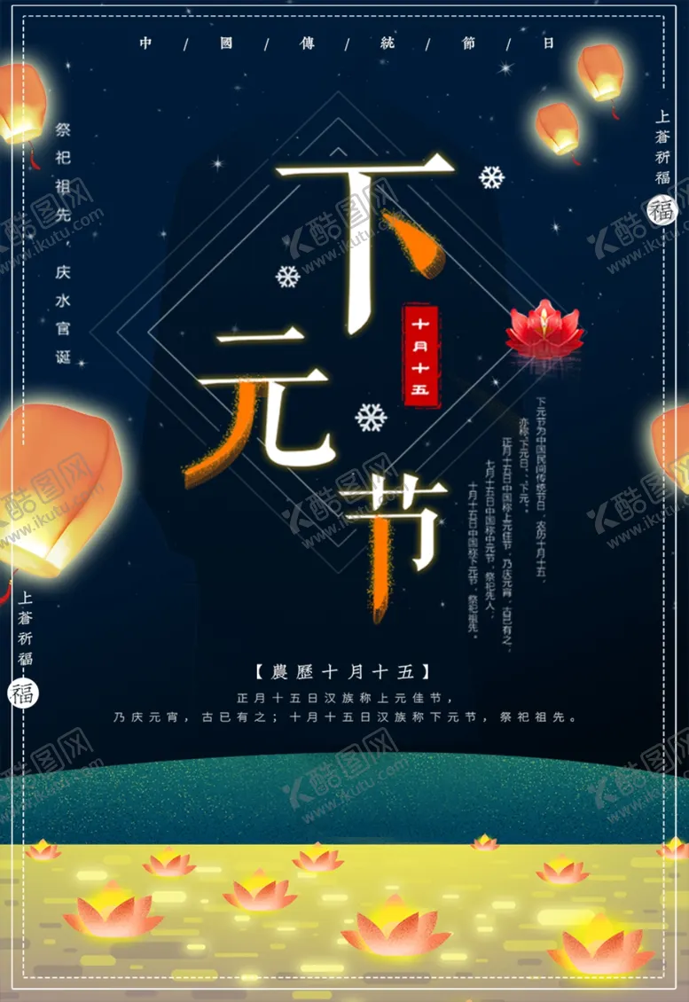 编号：11933306241540231055【酷图网】源文件下载-下元节