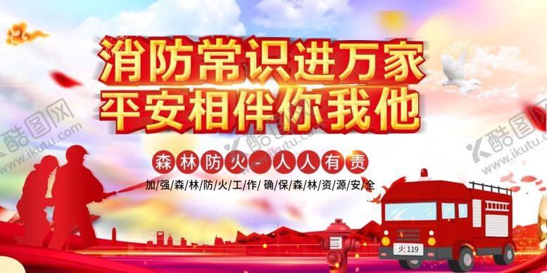 编号：50400604050722316768【酷图网】源文件下载-消防知识宣传进万家