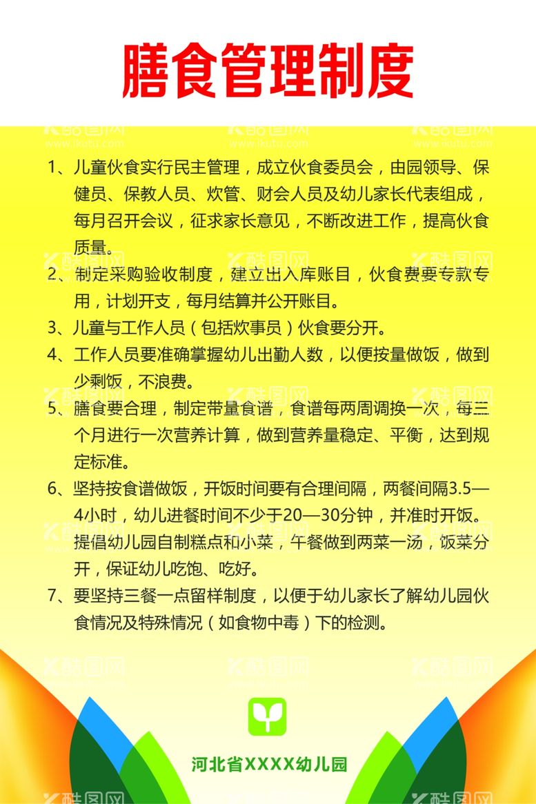 编号：52934312040914386305【酷图网】源文件下载-膳食管理制度