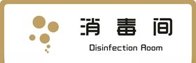 标牌消毒间金色