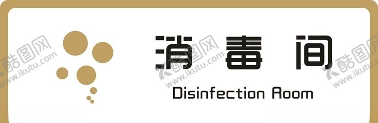 编号：90131009220843404776【酷图网】源文件下载-标牌消毒间金色
