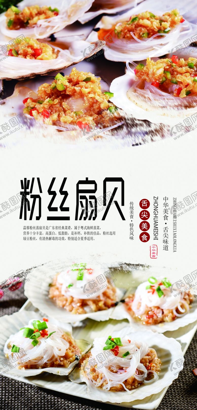 编号：53905010101558544198【酷图网】源文件下载-蒜蓉粉丝扇贝分层海报