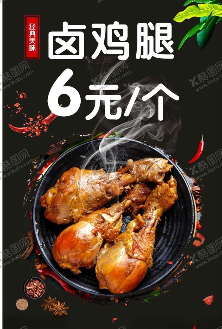 编号：73263302271052373500【酷图网】源文件下载-卤鸡腿