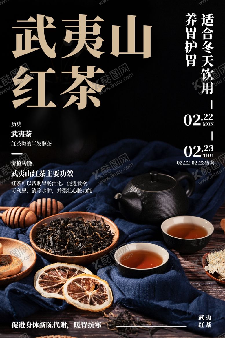 编号：71342610242005528841【酷图网】源文件下载-武夷山红茶饮品活动宣传海报素材