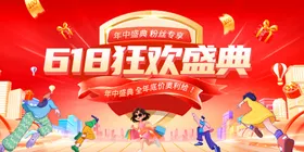 618狂欢盛典热闹场景
