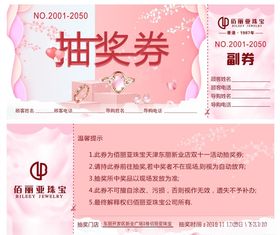 珠宝抽奖券