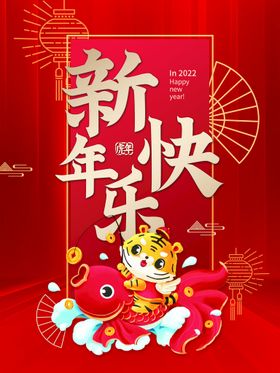 新年快乐展板虎请柬贺卡