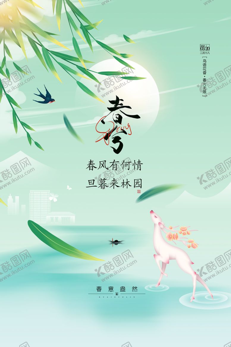 编号：27041309201241134791【酷图网】源文件下载-春分海报