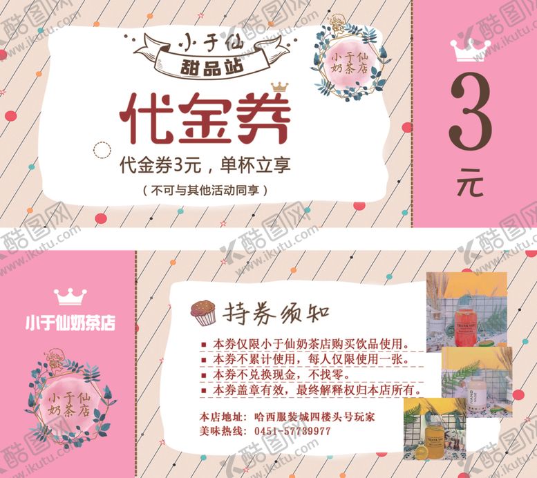 编号：90126109281206156046【酷图网】源文件下载-奶茶代金券