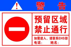 预留区域禁止通行警示牌