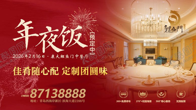 编号：38901312181619403501【酷图网】源文件下载-年夜饭海报