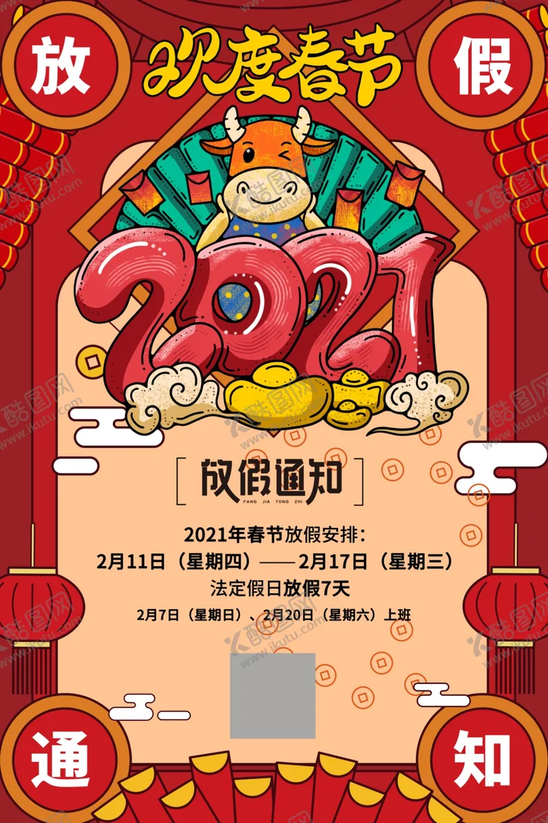 编号：69684706161425436277【酷图网】源文件下载-春节放假通知图片
