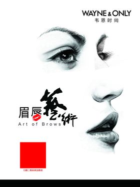 韦恩时尚眉唇海报