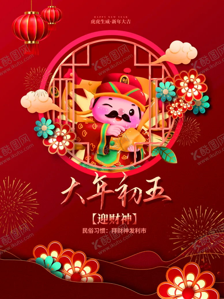 编号：10796409140216304130【酷图网】源文件下载-大年初五