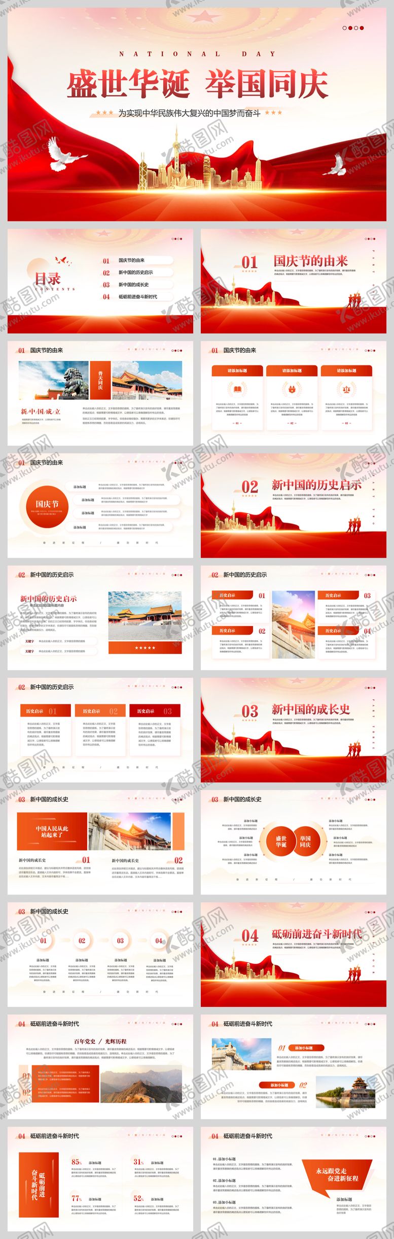 编号：24111301121845069136【酷图网】源文件下载-国庆党建宣传PPT