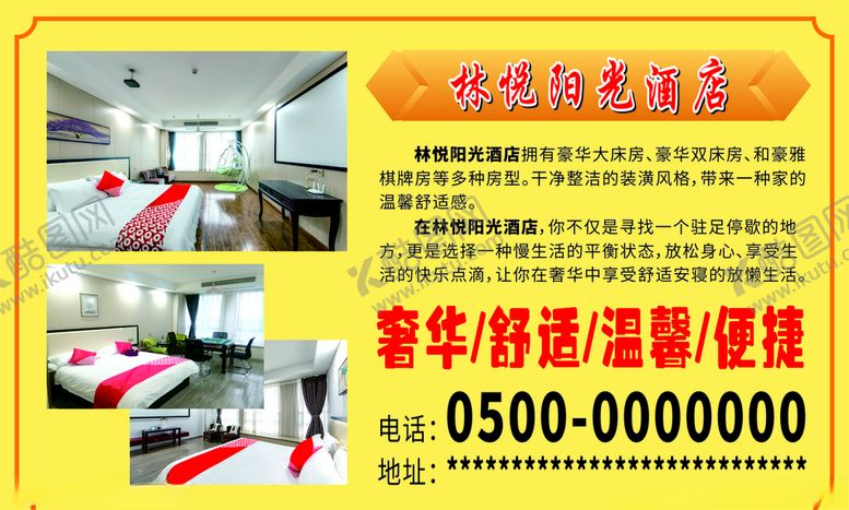 编号：61228606161113453347【酷图网】源文件下载-酒店简介