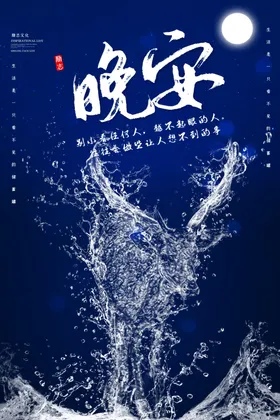 晚安海报