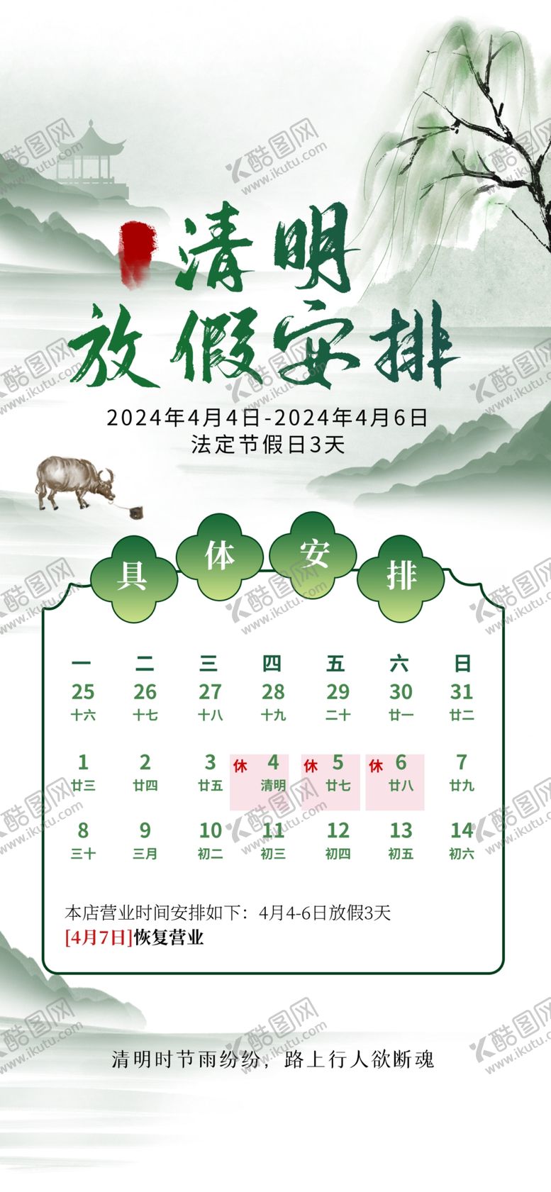 编号：70557804081107507227【酷图网】源文件下载-清明放假安排日历图