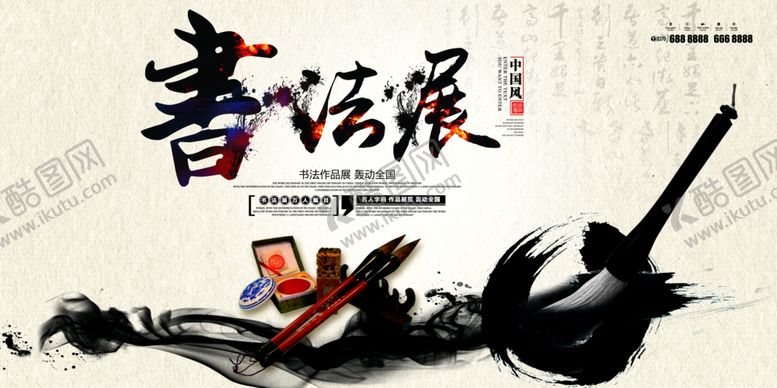 编号：68443406271947381170【酷图网】源文件下载-书法展