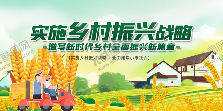 编号：57599910230313043518【酷图网】源文件下载-实施乡村振兴战略宣传海报