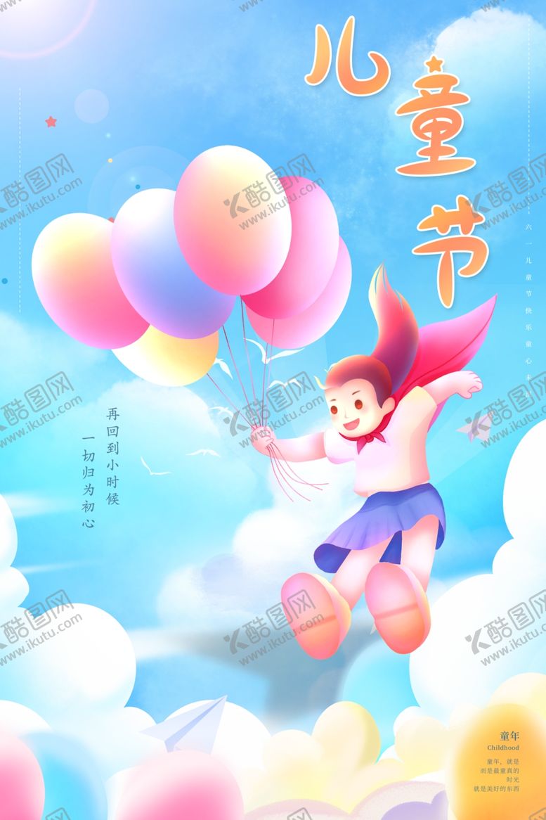 编号：71212906292014516866【酷图网】源文件下载-儿童节