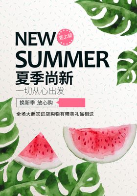 夏季尚新宣传海报